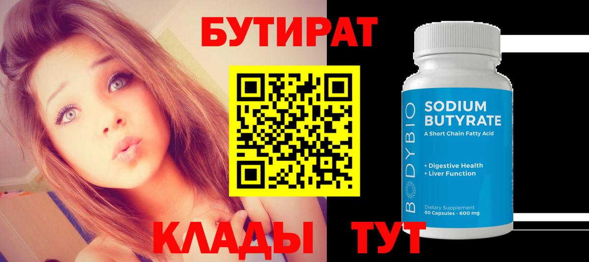 БУТИРАТ  БУТИРАТ вода  Вход с VPN  Спасск-Дальний 